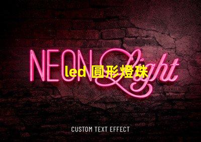 led 圓形燈珠